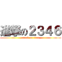 進撃の２３４６ (attack on titan)