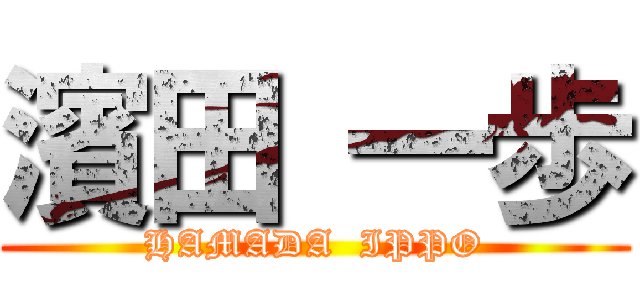 濱田 一歩 (HAMADA  IPPO)