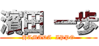 濱田 一歩 (HAMADA  IPPO)