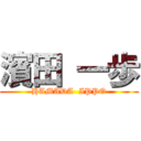 濱田 一歩 (HAMADA  IPPO)