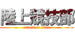 陸上競技部 (attack on titan)