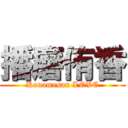 播磨侑香 (Kanamesan LOVE)