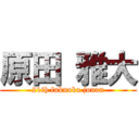 原田 雅大 (21th fukuoka jonan)