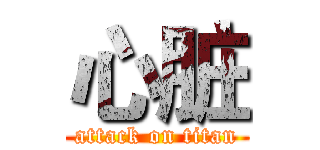 心脏 (attack on titan)
