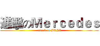 進擊のＭｅｒｃｅｄｅｓ (attack on BENZ)