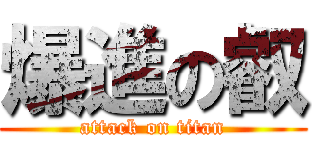 爆進の叡 (attack on titan)