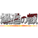 爆進の叡 (attack on titan)