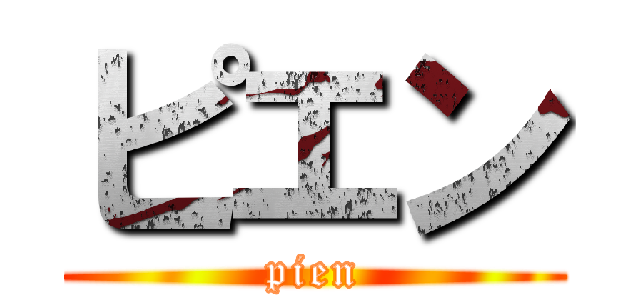 ピエン (pien)