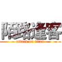 陌路逢客 (attack on titan)