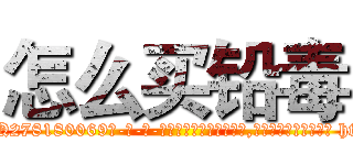 怎么买铅毒 (怎么买铅毒【电-186x2687x6963-Q278180069元-吉-药-业】我们做的是长期生意,靠的是老客户长期支持 http://sngk.net/c6QsCP
)