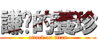 謙虛的養珍 (attack on titan)