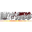 謙虛的養珍 (attack on titan)