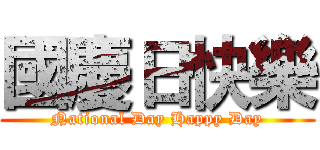 國慶日快樂 (National Day Happy Day)