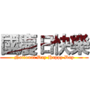 國慶日快樂 (National Day Happy Day)