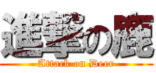 進撃の鹿 (Attack on Deer)