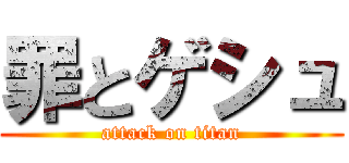 罪とゲシュ (attack on titan)