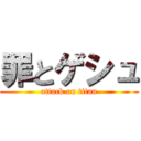 罪とゲシュ (attack on titan)