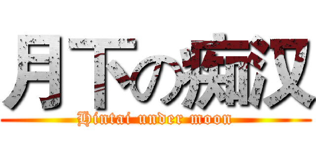 月下の痴汉 (Hintai under moon)