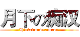 月下の痴汉 (Hintai under moon)