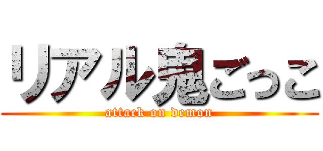 リアル鬼ごっこ (attack on demon)
