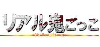 リアル鬼ごっこ (attack on demon)
