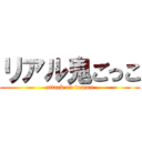 リアル鬼ごっこ (attack on demon)