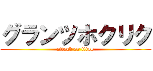 グランツホクリク (attack on titan)