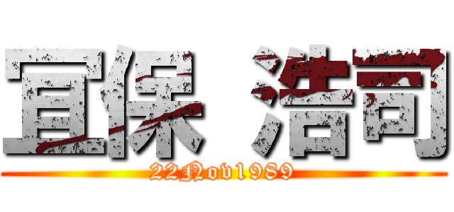 冝 保 浩司 (22Nov1989)