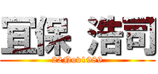 冝 保 浩司 (22Nov1989)