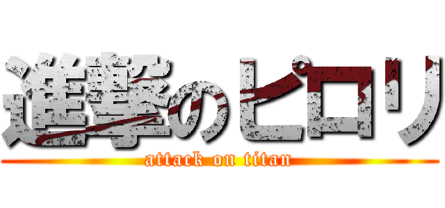 進撃のピロリ (attack on titan)