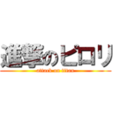 進撃のピロリ (attack on titan)