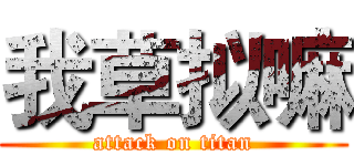 我草拟嘛 (attack on titan)