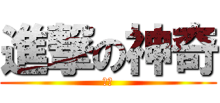 進撃の神奇 (基佬)