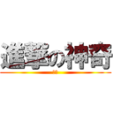 進撃の神奇 (基佬)
