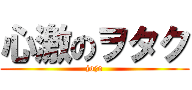 心激のヲタク (jojo)