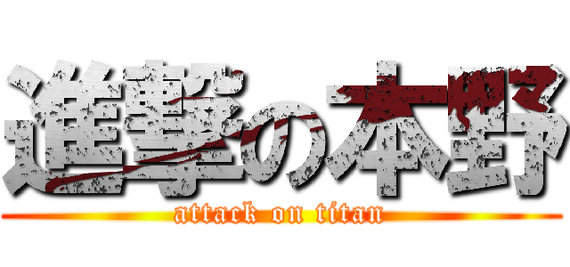 進撃の本野 (attack on titan)