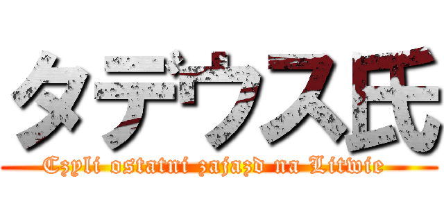 タデウス氏 (Czyli ostatni zajazd na Litwie )