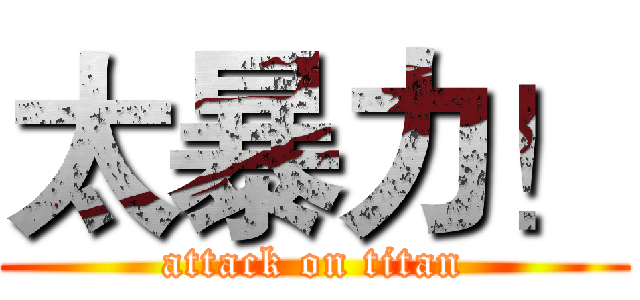 太暴力！ (attack on titan)