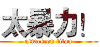 太暴力！ (attack on titan)