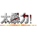 太暴力！ (attack on titan)