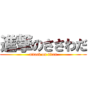 進撃のささわだ (attack on titan)