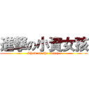 進撃の小資女孩 (Show me the money.)