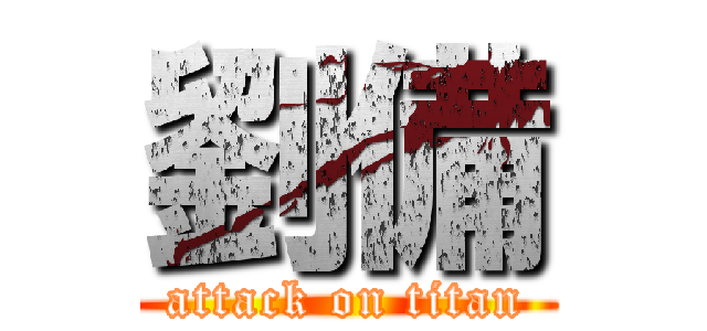 劉備 (attack on titan)