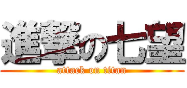 進撃の七望 (attack on titan)