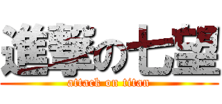 進撃の七望 (attack on titan)