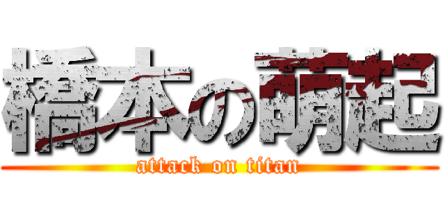 橋本の萌起 (attack on titan)