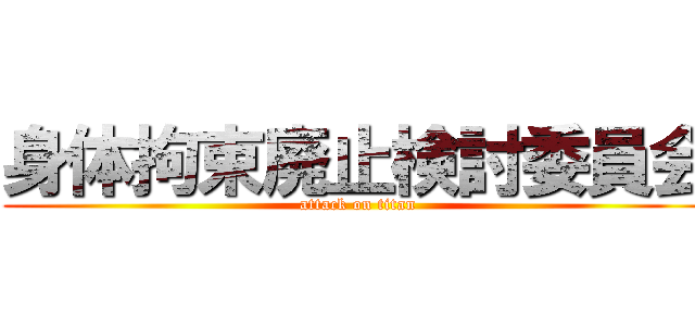 身体拘束廃止検討委員会 (attack on titan)