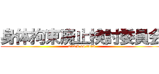 身体拘束廃止検討委員会 (attack on titan)