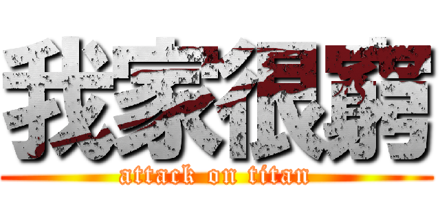 我家很窮 (attack on titan)