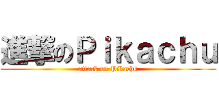 進撃のＰｉｋａｃｈｕ (attack on Pikachu)